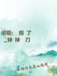洪荒：開局搶了鴻鈞機緣