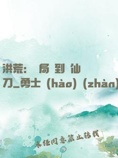 洪荒：開局撿到斬仙飛刀