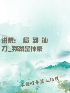 洪荒：開局撿到斬仙飛刀