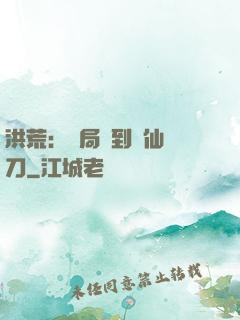 洪荒：開局撿到斬仙飛刀