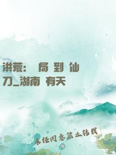 洪荒：開局撿到斬仙飛刀