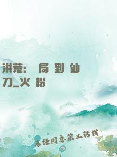 洪荒：開局撿到斬仙飛刀