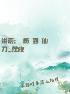 洪荒：開局撿到斬仙飛刀