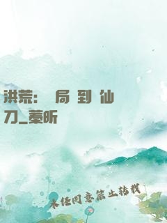 洪荒：開局撿到斬仙飛刀