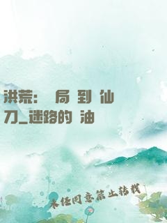 洪荒：開局撿到斬仙飛刀