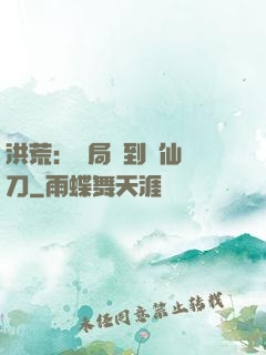 洪荒：開局撿到斬仙飛刀