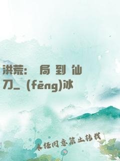 洪荒：開局撿到斬仙飛刀