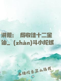 洪荒：開局收徒十二金仙