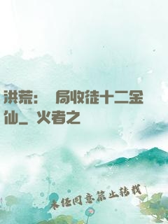 洪荒：開局收徒十二金仙