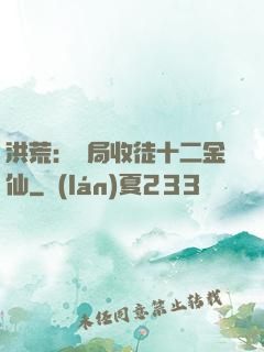 洪荒：開局收徒十二金仙