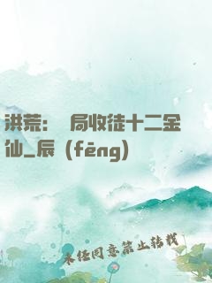 洪荒：開局收徒十二金仙