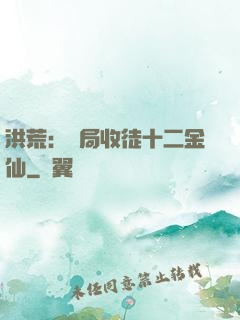 洪荒：開局收徒十二金仙