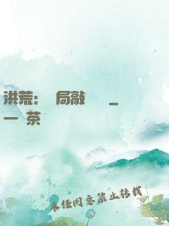 洪荒：開局敲詐鴻鈞
