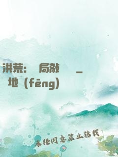 洪荒：開局敲詐鴻鈞