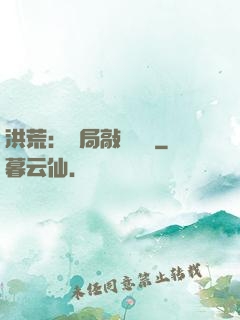 洪荒：開局敲詐鴻鈞
