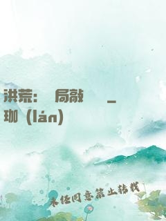 洪荒：開局敲詐鴻鈞