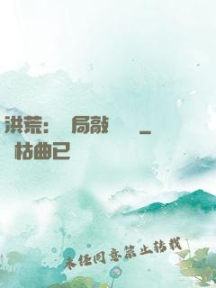 洪荒：開局敲詐鴻鈞