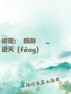 洪荒：開局敲詐鴻鈞