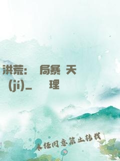 洪荒：開局暴擊天賦滿級(jí)