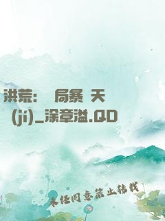 洪荒：開局暴擊天賦滿級(jí)