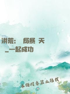 洪荒：開局暴擊天賦滿級