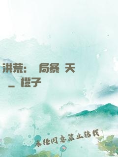 洪荒：開局暴擊天賦滿級