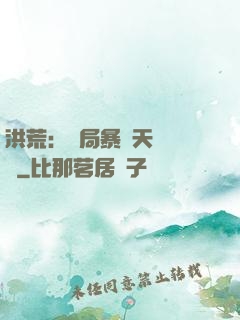 洪荒：開局暴擊天賦滿級