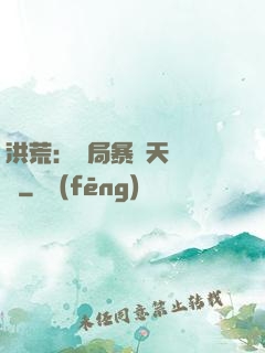 洪荒：開局暴擊天賦滿級