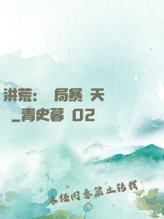 洪荒：開局暴擊天賦滿級