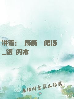 洪荒：開局暴擊無限倍