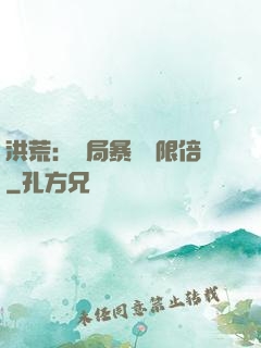 洪荒：開局暴擊無限倍
