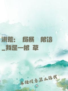 洪荒：開局暴擊無限倍