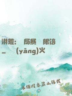 洪荒：開局暴擊無限倍
