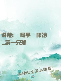洪荒：開局暴擊無限倍