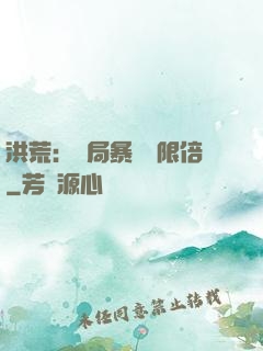 洪荒：開局暴擊無限倍