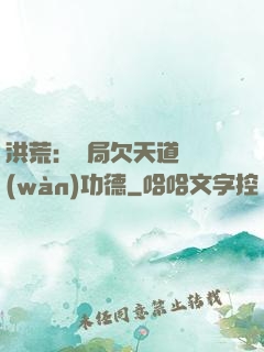 洪荒：開局欠天道億萬(wàn)功德