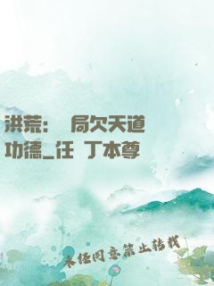 洪荒：開局欠天道億萬功德