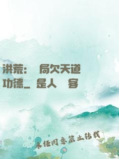 洪荒：開局欠天道億萬功德