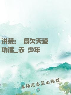 洪荒：開局欠天道億萬功德