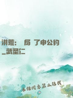 洪荒：開局殺了申公豹