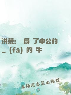 洪荒：開局殺了申公豹