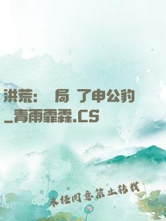 洪荒：開局殺了申公豹
