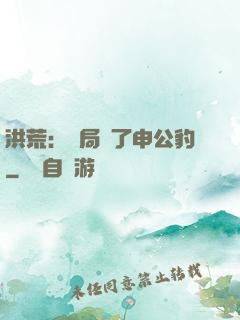 洪荒：開局殺了申公豹