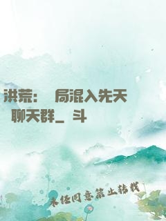 洪荒：開局混入先天靈寶聊天群