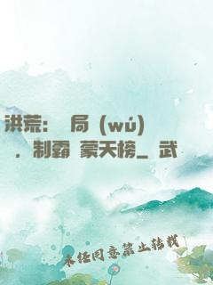 洪荒：開局無(wú)敵，制霸鴻蒙天榜