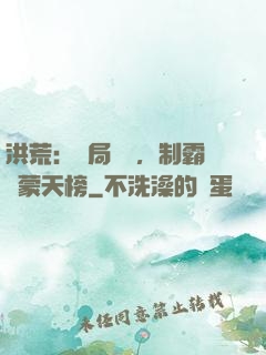 洪荒：開局無敵，制霸鴻蒙天榜