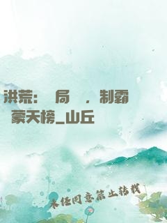 洪荒：開局無敵，制霸鴻蒙天榜