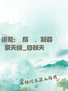 洪荒：開局無敵，制霸鴻蒙天榜