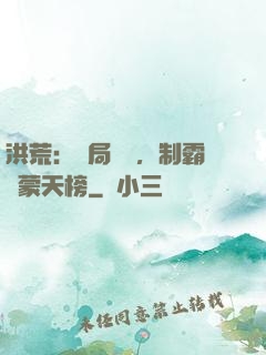 洪荒：開局無敵，制霸鴻蒙天榜