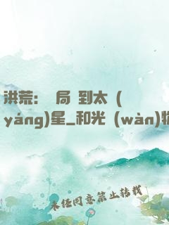 洪荒：開局簽到太陽(yáng)星